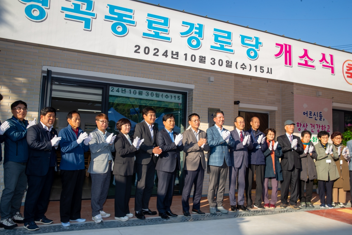 20241030-034[_P7U0531-형곡동로 경로당 개소식.jpg