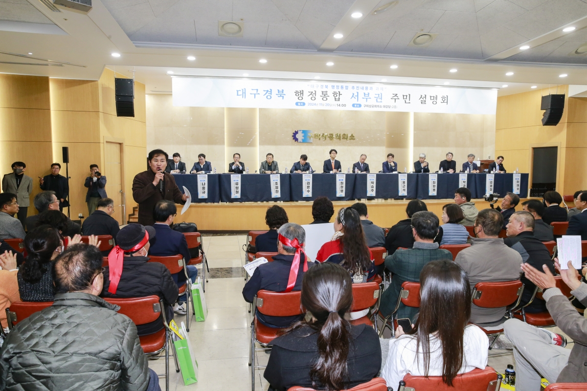 20241120-021[_P7U3537-1-대구경북 행정통합 서부권 설명회.JPG