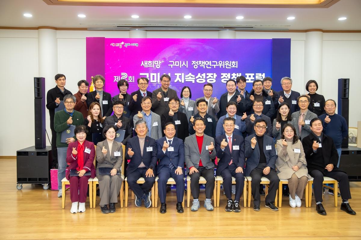 20241220-048[_P7U7859-제2회 구미시 지속성장 정책 포럼.jpg