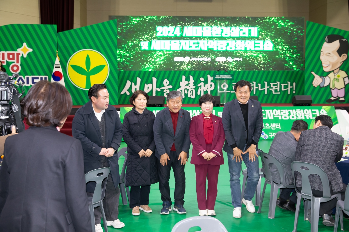 20241227-059[_P7U8402-2024 구미시 새마을지도자 역량강화 워크숍.jpg