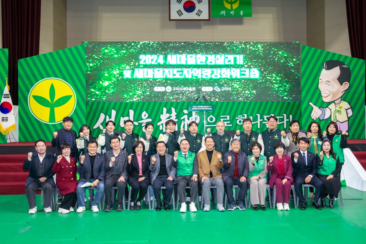 20241227-078[_P7U8455-2024 구미시 새마을지도자 역량강화 워크숍.jpg