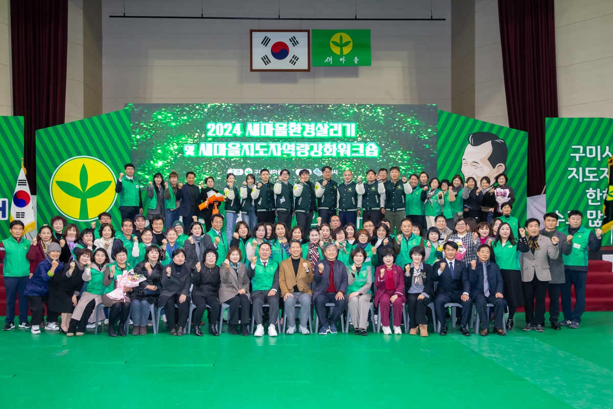 20241227-082[_P7U8461-2024 구미시 새마을지도자 역량강화 워크숍.jpg