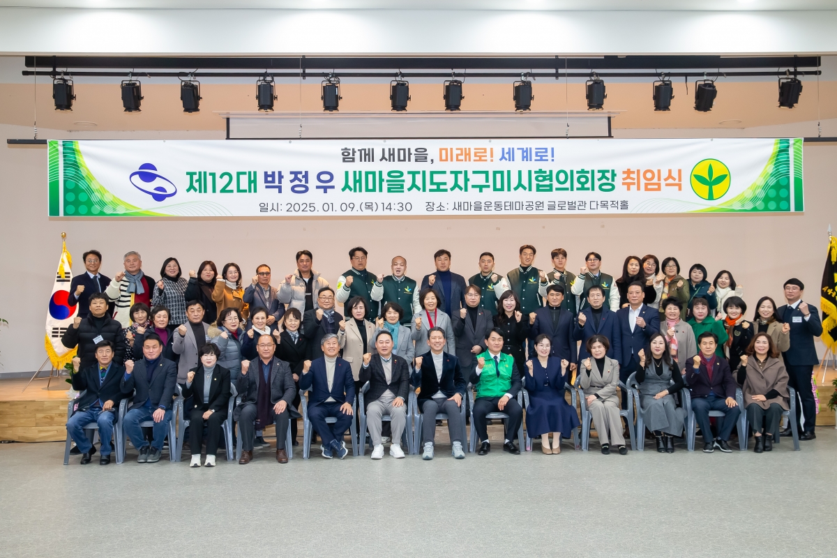 20250109-039[_P7U9065-새마을지도자구미시협의회장 취임식.jpg