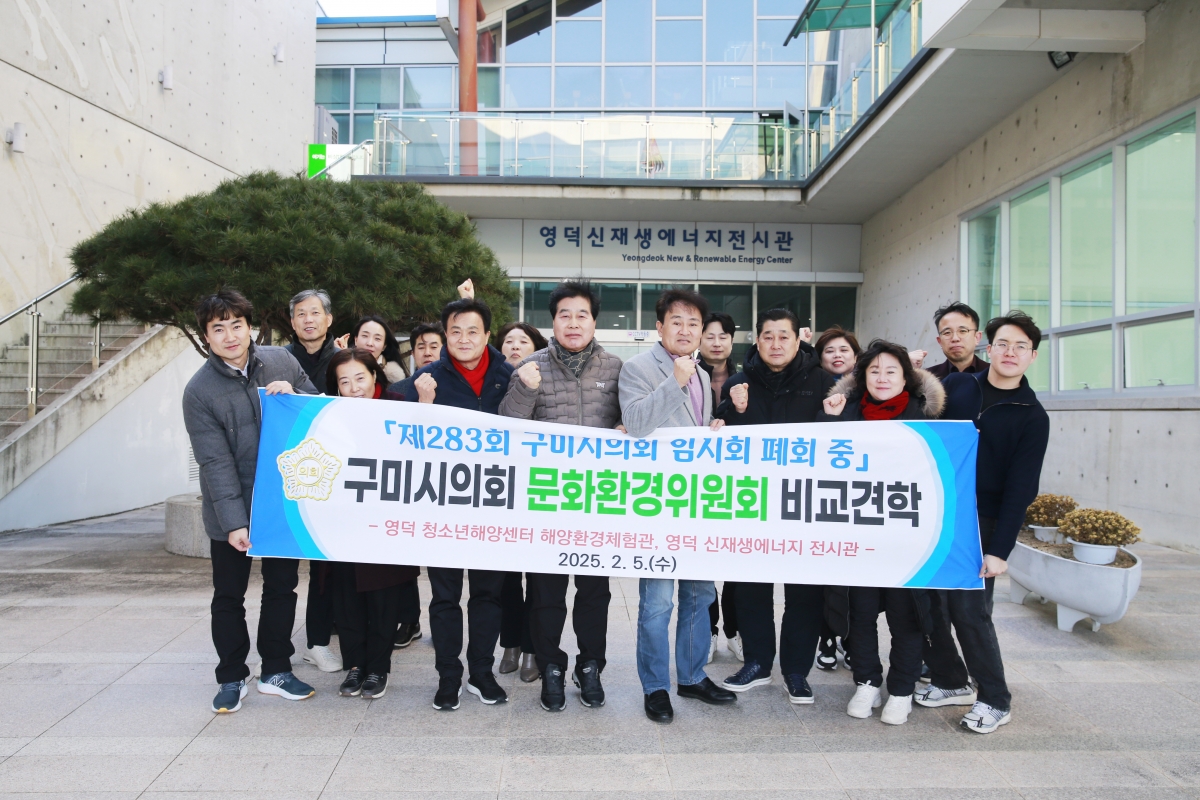 20250205-052[_P7U0471-문화환경위원회 영덕군 신재생에너지 전시관 비교견학.JPG