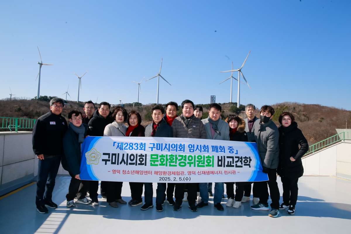 20250205-057[61897-21-문화환경위원회 영덕군 신재생에너지 전시관 비교견학.jpg