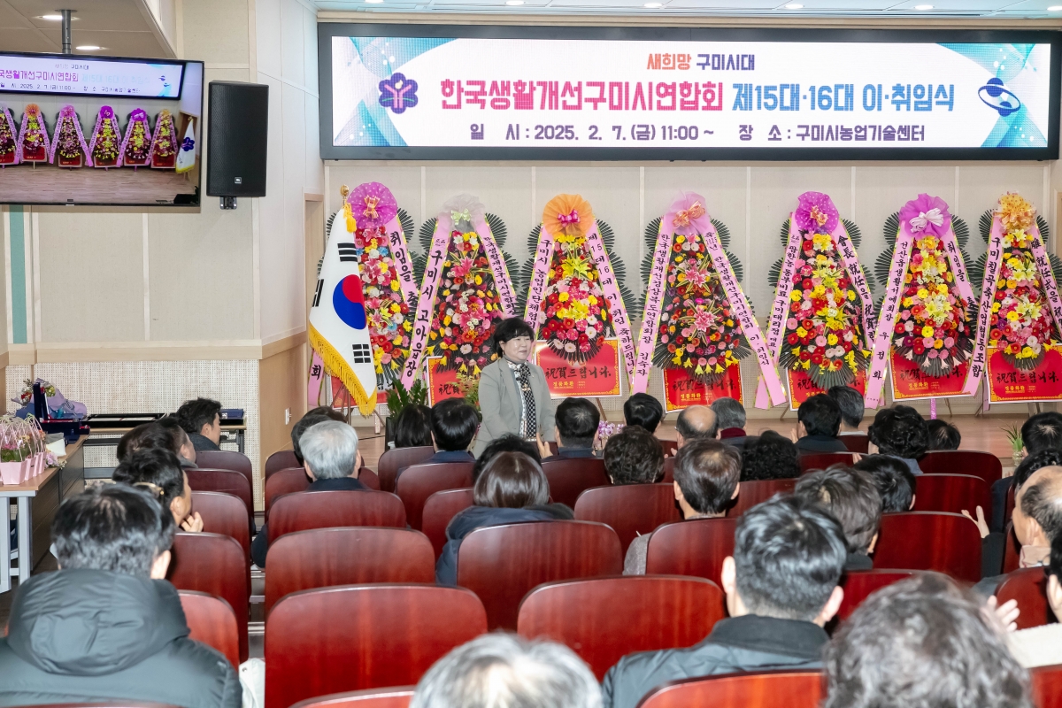 20250207-032[IMG_7393-한국생활개선구미시연합회 회장 이‧취임식.jpg