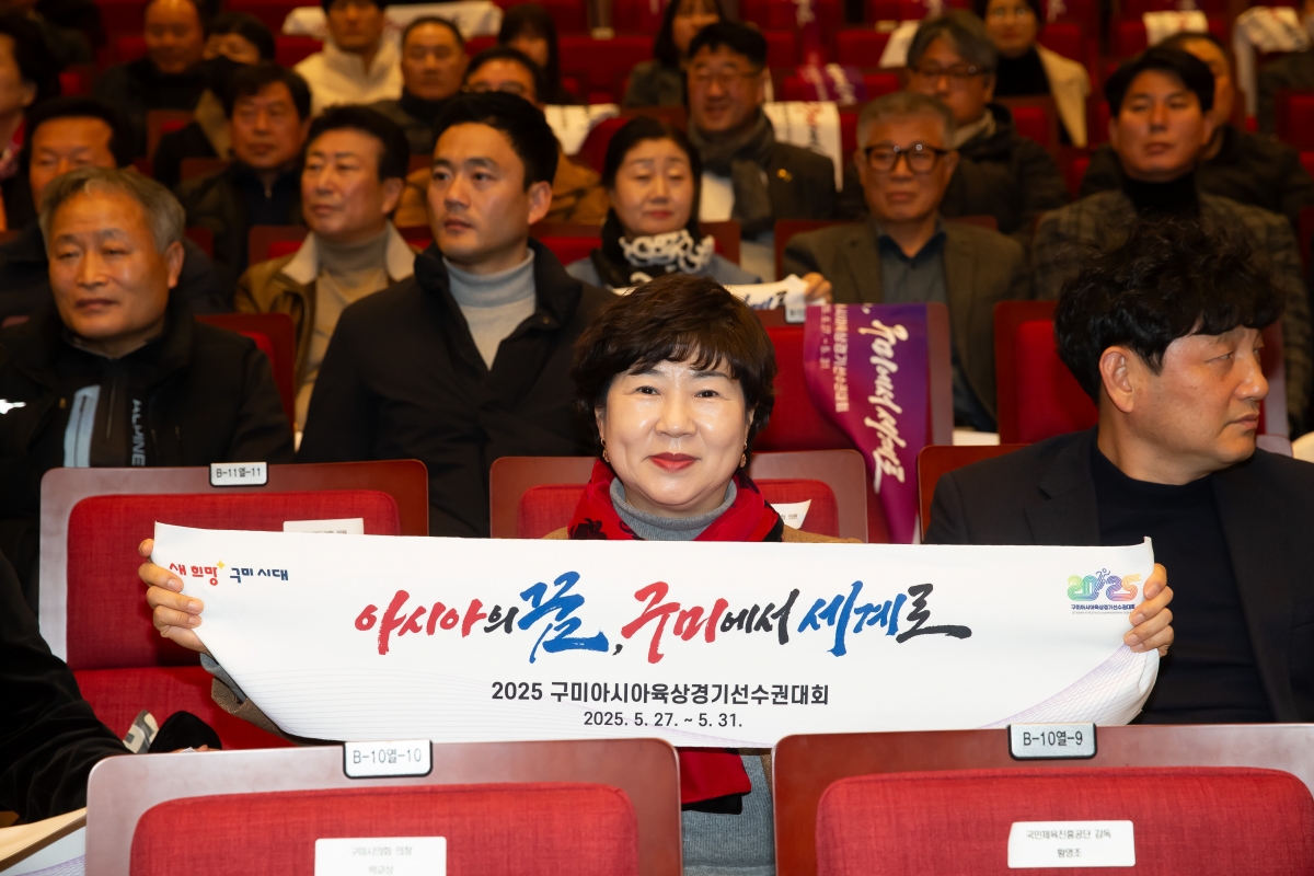 20250217-030[AP7U0992-2025 구미아시아육상경기선수권대회 성공다짐 D-100 시민보고회.jpg