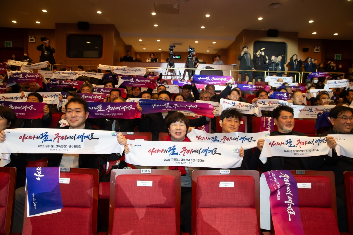 20250217-037[AP7U1013-2025 구미아시아육상경기선수권대회 성공다짐 D-100 시민보고회.jpg