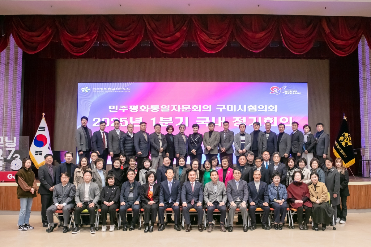 20250228-021[IMG_7657-민주평화통일자문회의 구미시협의회 1분기 정기회의.jpg