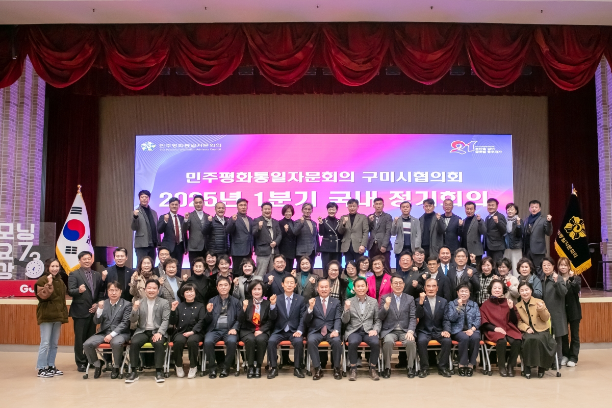 20250228-022[IMG_7659-민주평화통일자문회의 구미시협의회 1분기 정기회의.jpg