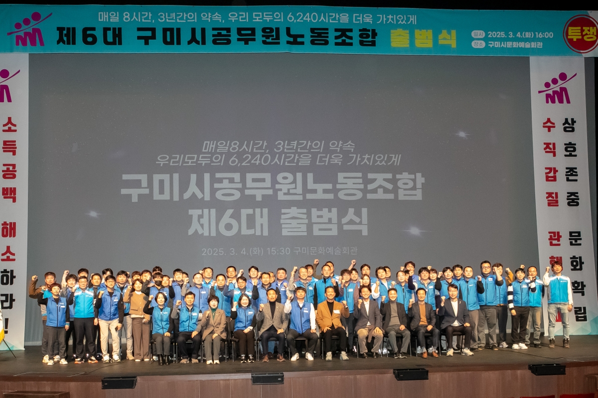 20250304-032[IMG_7836-제6대 구미시공무원노동조합 출범식.jpg