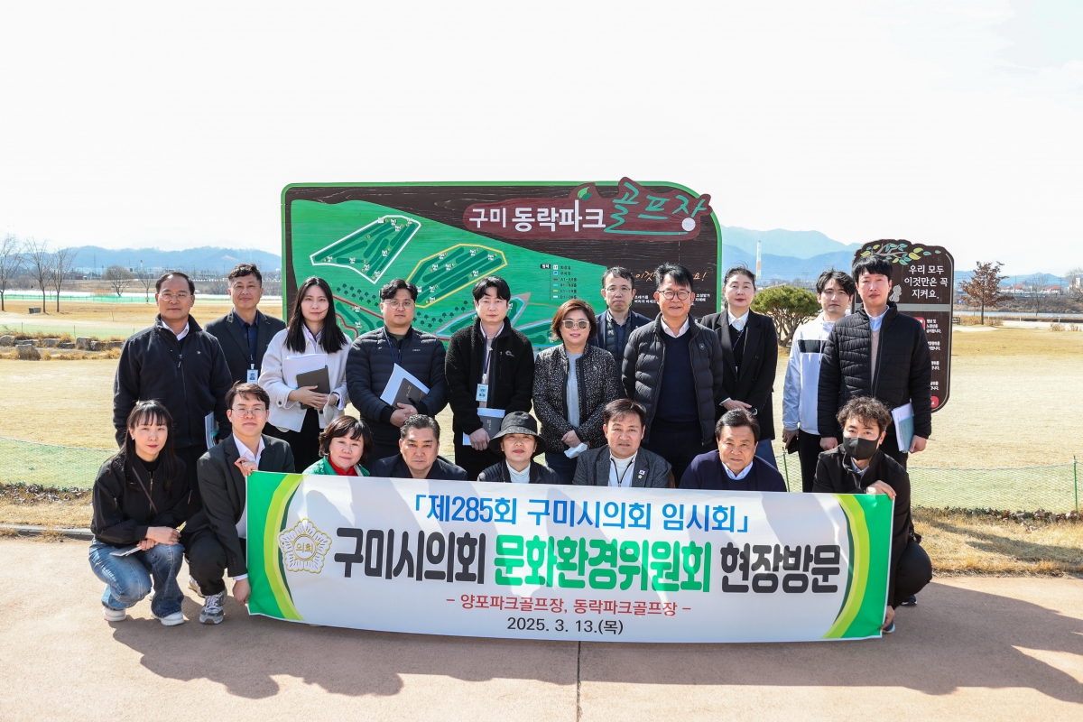 20250313-045[AMG_2840-1-제285회 임시회시 문화환경위원회 동락파크골프장 현장방문활동.JPG