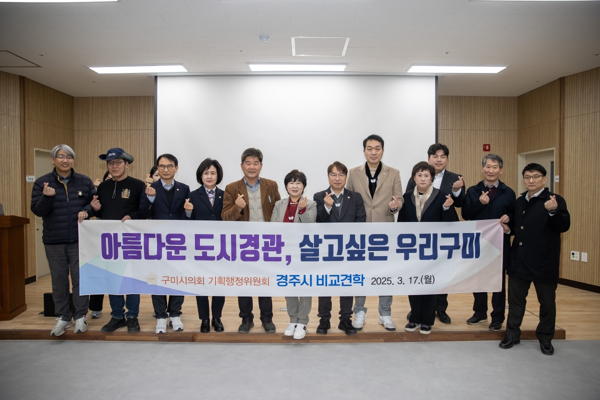 20250317-084[AMG_3744-제285회 임시회시 기획행정위원회 경주시 황오 커뮤니티센터 비교견학.jpg