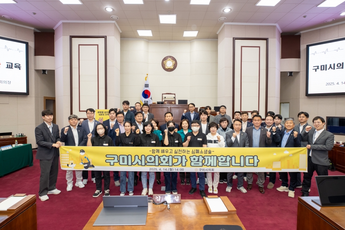 20250414-149[AMG_5949-구미시의회 심폐소생술 교육.jpg