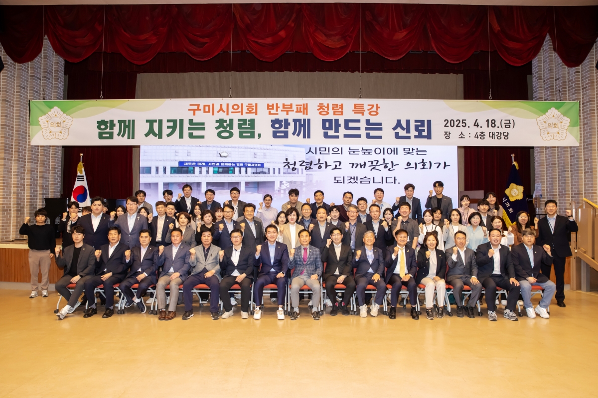 20250418-051[AMG_6745-구미시의회 청렴교육.jpg