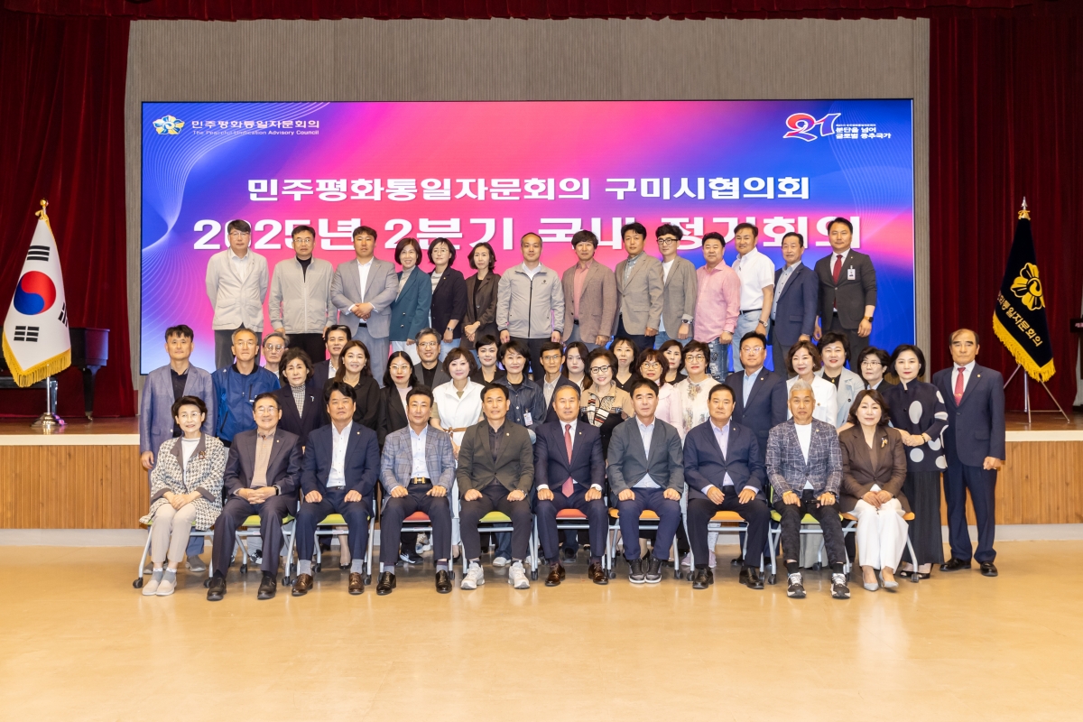 20250523-017[AMG_0218-민주평화통일자문회의 구미시협의회 2분기 정기회의.JPG