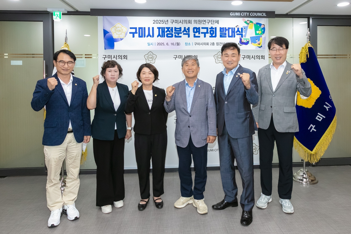 20250616-008[IMG_0004-의원연구단체 구미시 재정분석 연구회 발대식.jpg