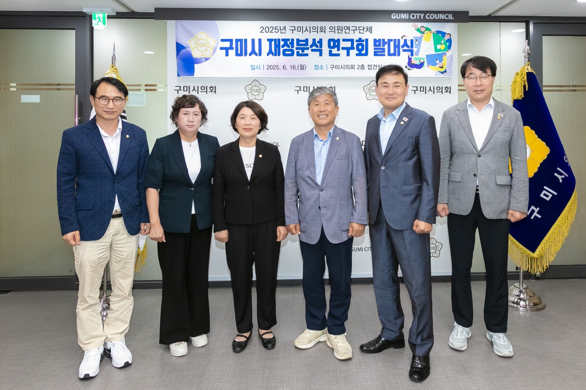 20250616-007[IMG_0002-의원연구단체 구미시 재정분석 연구회 발대식.jpg