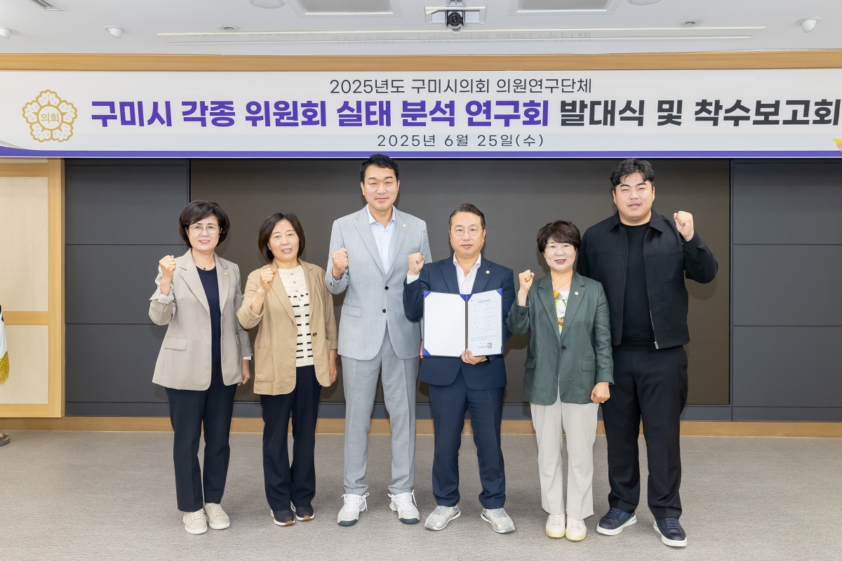 20250625-008[AMG_3075-의원연구단체 구미시 각종 위원회 실태 분석 연구회 발대식 및 착수보고회.jpg