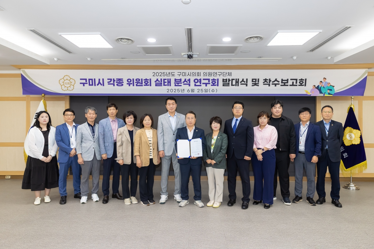 20250625-009[AMG_3078-의원연구단체 구미시 각종 위원회 실태 분석 연구회 발대식 및 착수보고회.jpg