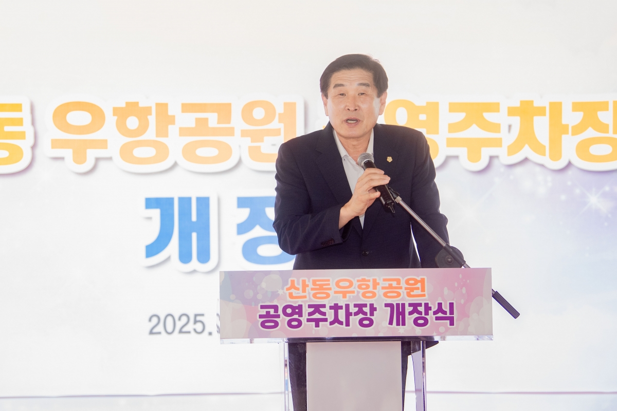 20250703-038[1751532370714-산동 우향공원 공영주차장 개장식.jpg