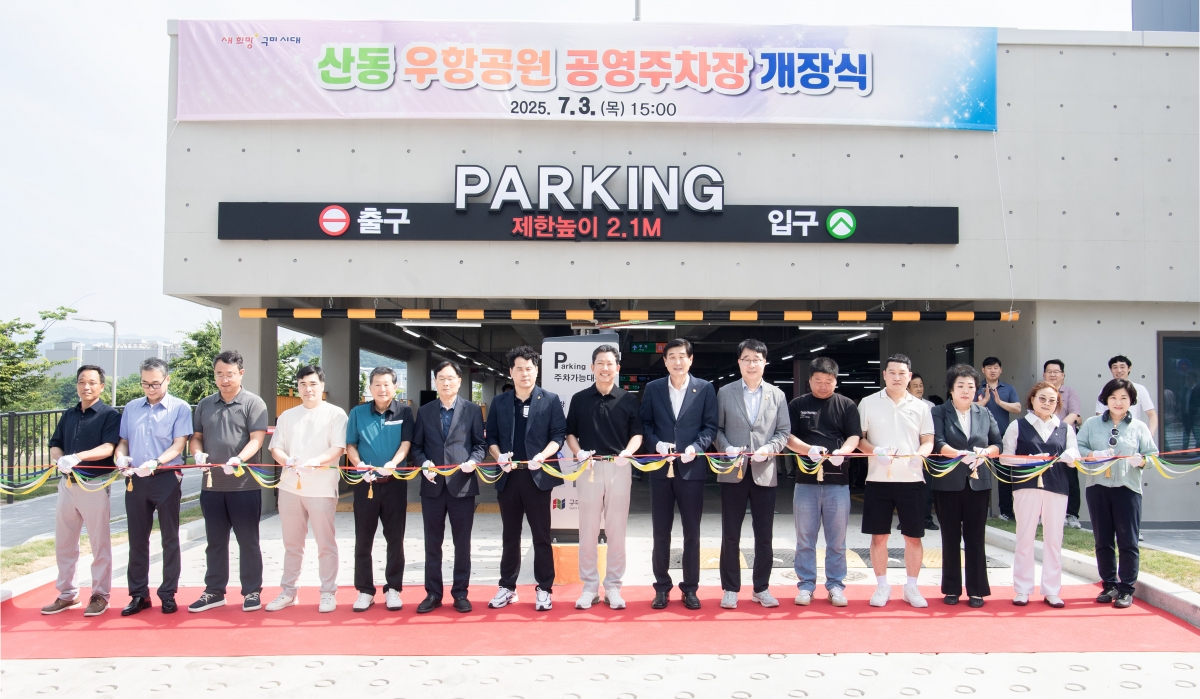 20250703-041[1751532370568-산동 우향공원 공영주차장 개장식.jpg