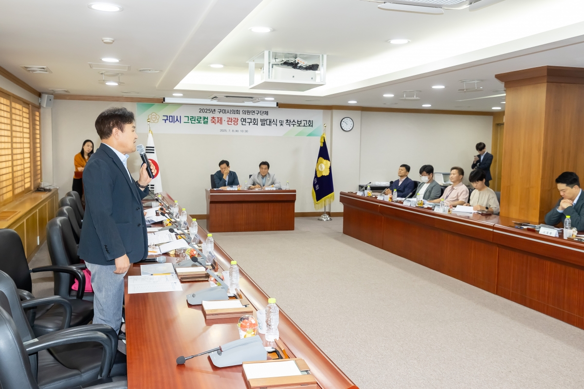 20250708-041[AMG_3888-의원연구단체_구미 그린로컬 축제관광 연구회_발대식 및 착수보고회.jpg