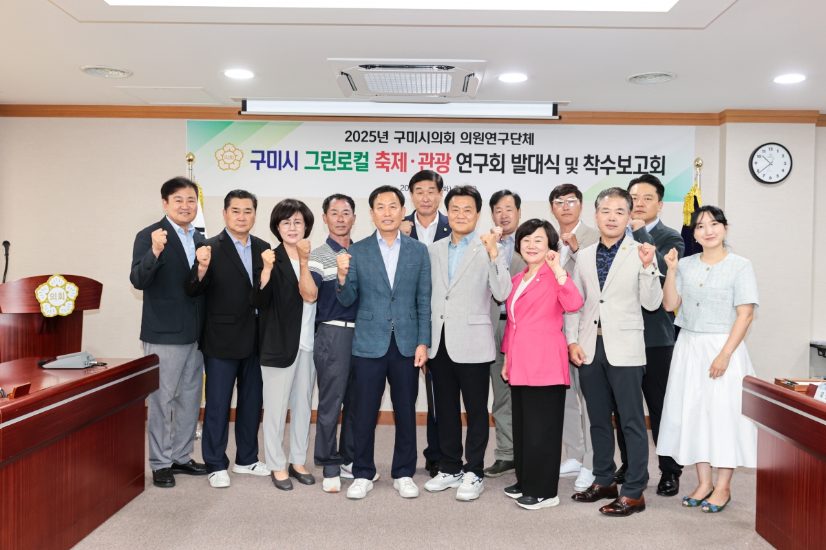 20250708-017[AMG_3815-1-의원연구단체_구미 그린로컬 축제관광 연구회_발대식 및 착수보고회.JPG