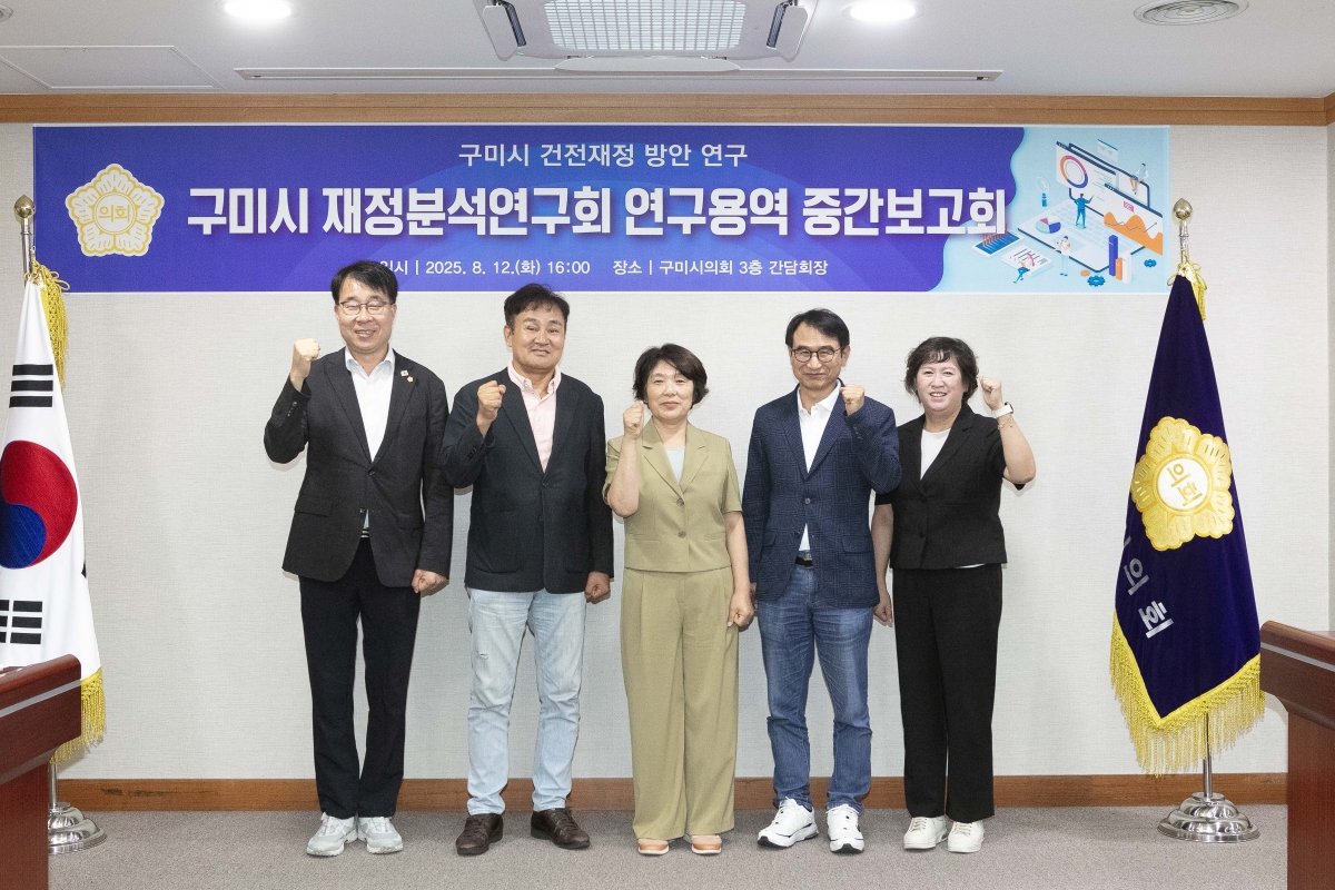 20250812-021[IMG_1144-의원연구단체 구미시 재정분석연구회 중간보고희.jpg