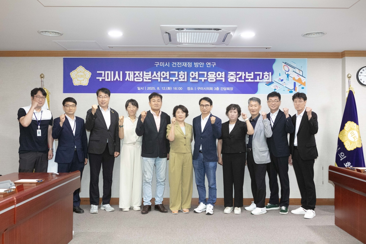 20250812-023[IMG_1148-의원연구단체 구미시 재정분석연구회 중간보고희.jpg