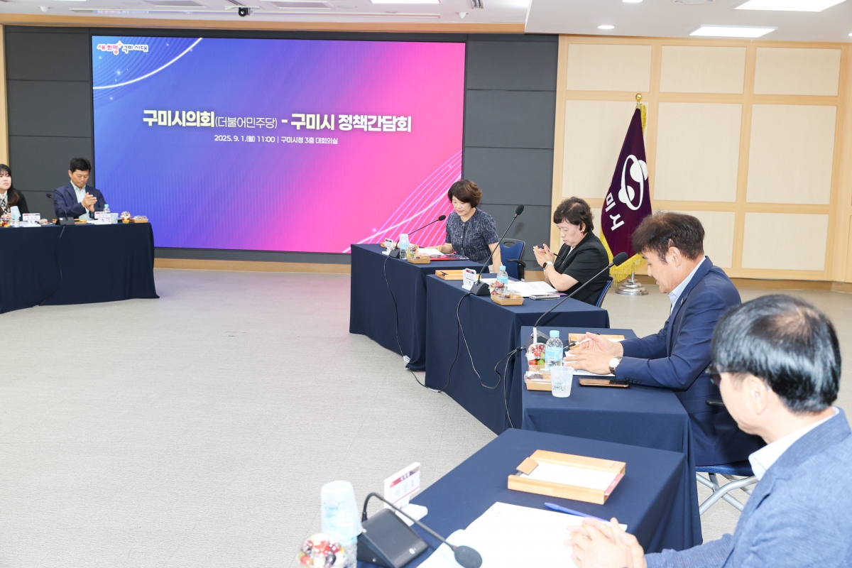 20250901-004[AMG_6181-1-구미시의회와 구미시 정책간담회.JPG