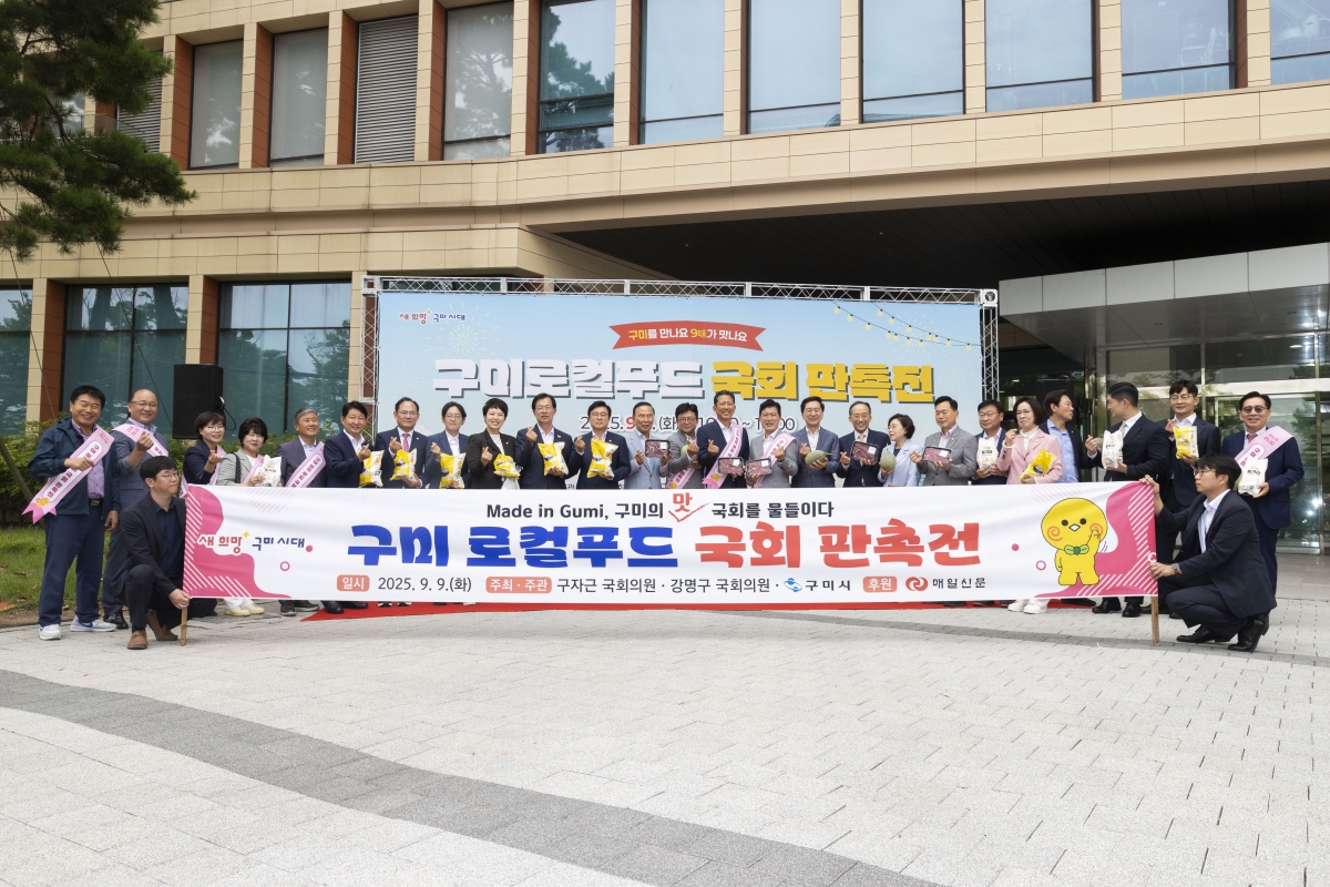 20250909-047[AMG_6954-1-구미 로컬푸드 국회 판촉전.jpg