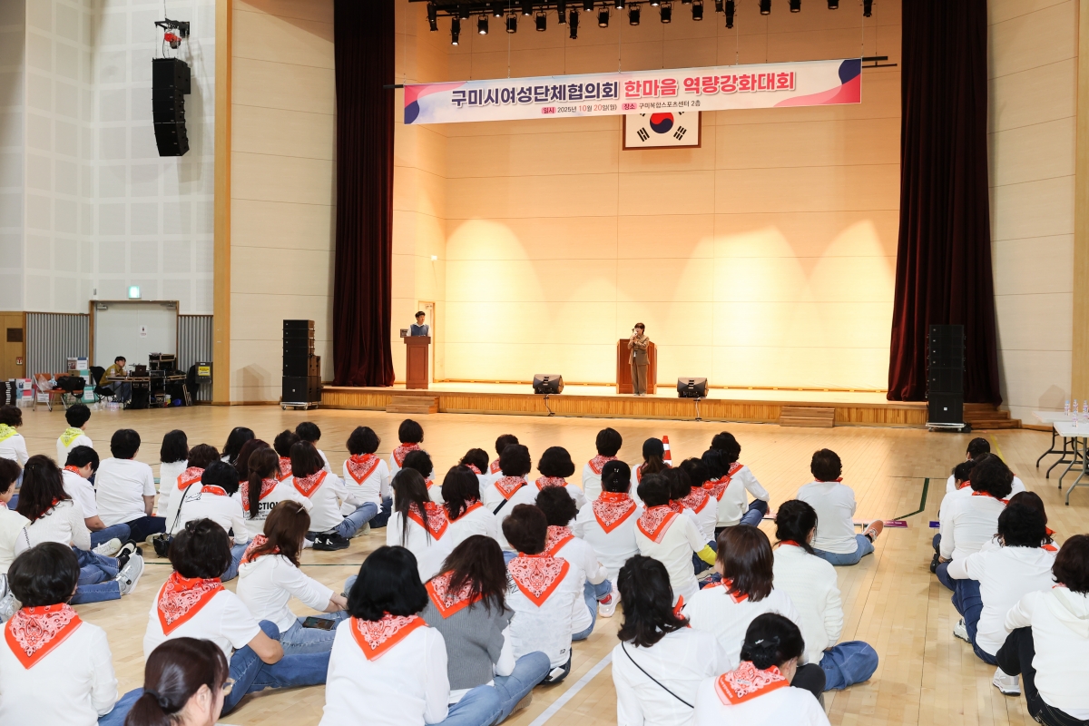20251020-024[AMG_1997-1-구미시 여성단체협의회 한마음 역량강화대회.JPG