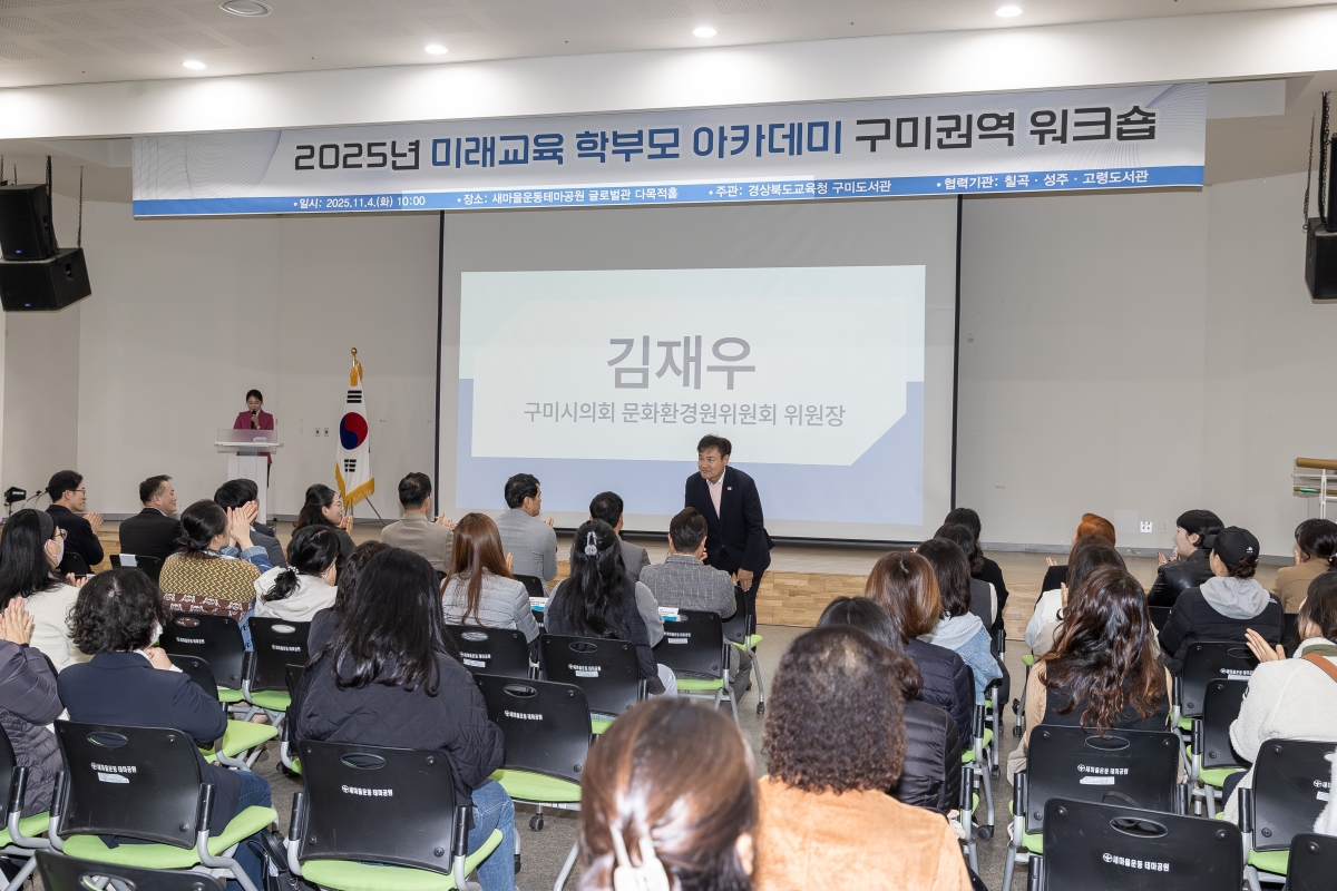 20251104-009[AMG_5391-2025 미래교육 학부모 아카데미 구미권역 위크숍.jpg