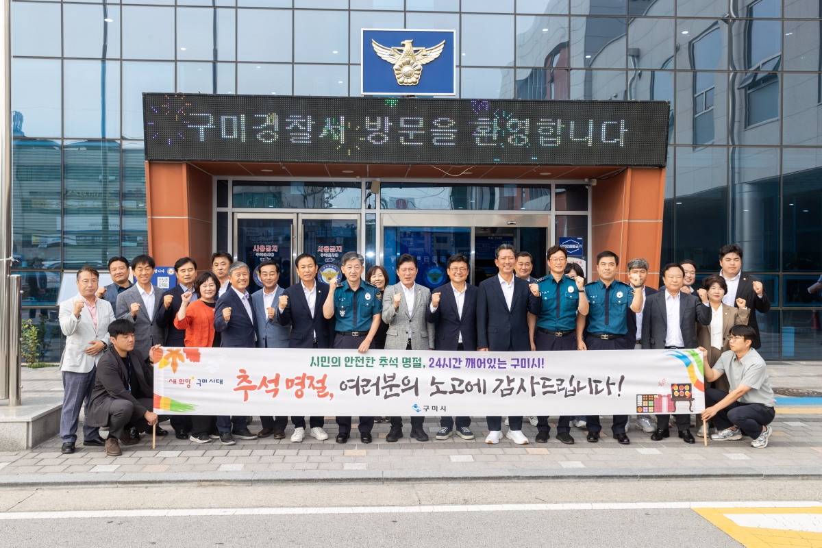 20251002-095[AMG_9918-2025 추석 맞이 구미경찰서 격려 방문.jpg