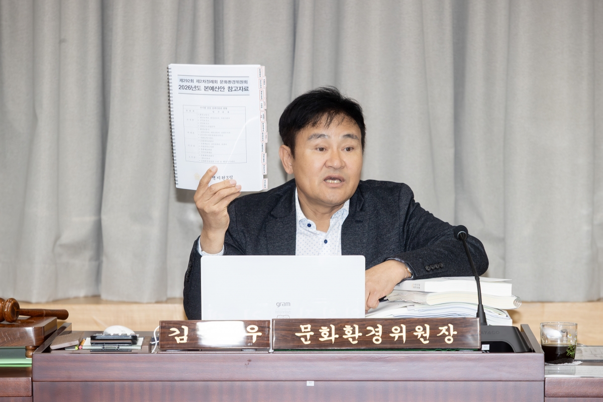 20251127-029[AMG_8439-제292회 제2차 정례회시 문화환경위원회 소관 2026년도 예산안 및 기금운용계획안 예비심사 활동.jpg