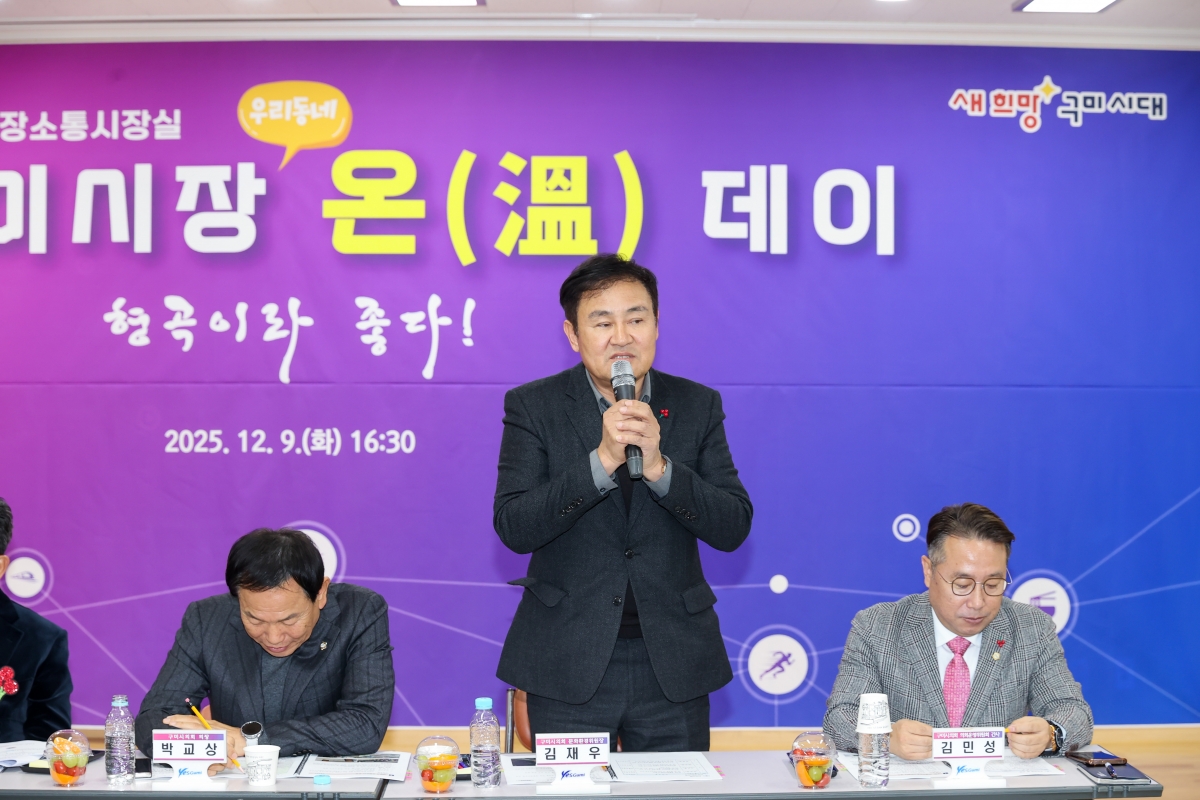 20251209-057[AMG_0441-1-구미시장 형곡1동 순방.JPG