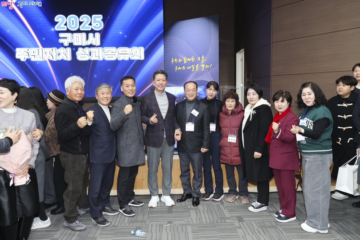 20251213-022[AMG_1288-2-2025 구미시 주민자치 성과공유회.jpg