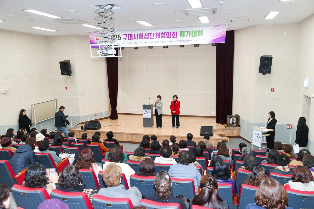 20251218-031[AMG_1849-1-구미시 여성단체협의회 2025 활동평가대회.JPG