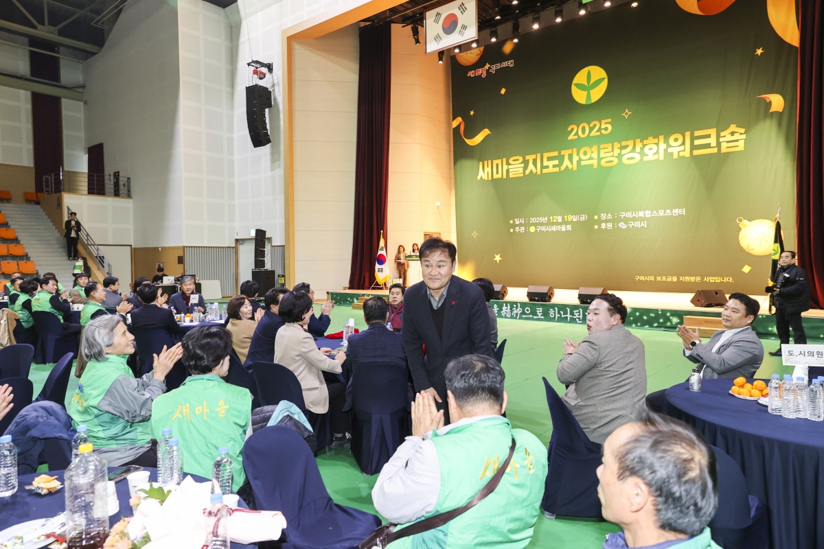 20251219-024[AMG_2077-2-구미시 새마을지도자 역량강화 워크숍.jpg