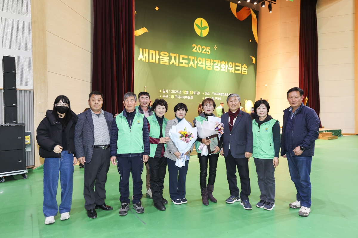 20251219-092[AMG_2269-2-구미시 새마을지도자 역량강화 워크숍.jpg