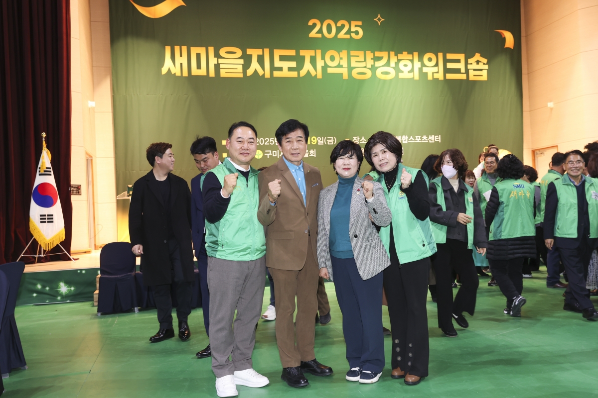 20251219-098[AMG_2290-2-구미시 새마을지도자 역량강화 워크숍.jpg