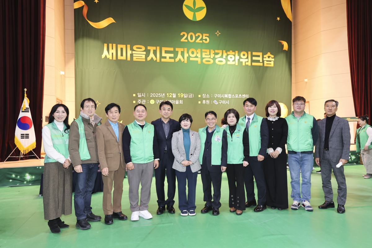 20251219-100[AMG_2296-2-구미시 새마을지도자 역량강화 워크숍.jpg