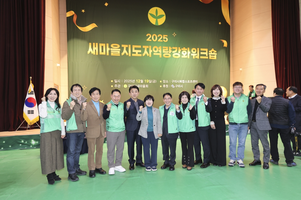 20251219-101[AMG_2302-2-구미시 새마을지도자 역량강화 워크숍.jpg