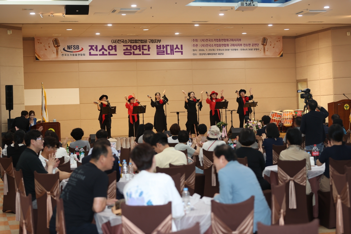 2026.07.23_전국소기업연합회 구미시지회 공연단 발대식_001.JPG