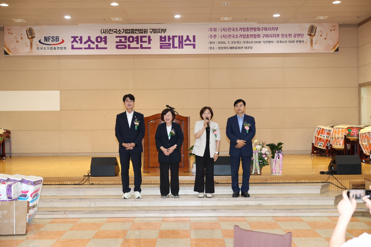 2026.07.23_전국소기업연합회 구미시지회 공연단 발대식_019.JPG