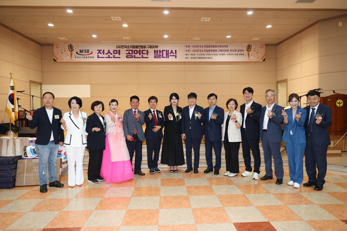 2026.07.23_전국소기업연합회 구미시지회 공연단 발대식_049.JPG