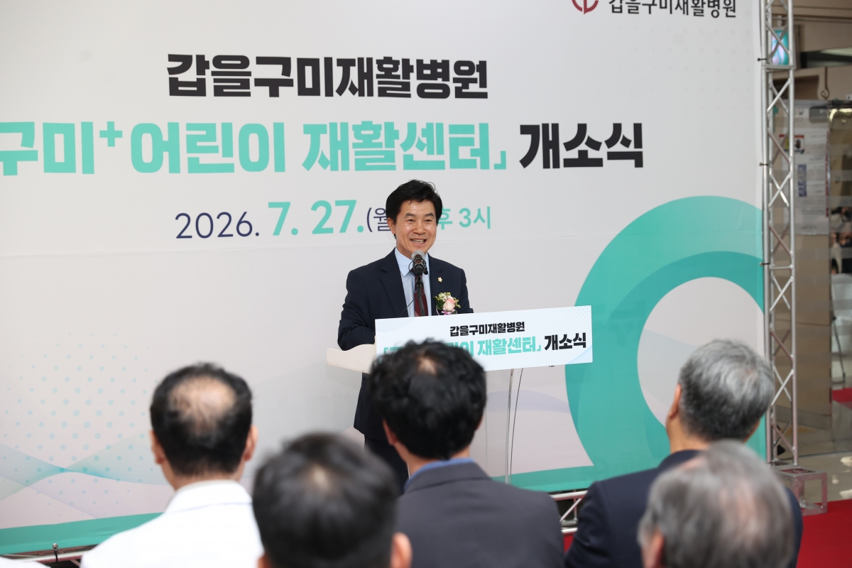2026.07.27_갑을구미재활병원 구미+어린이재활센터 개소식_021.JPG