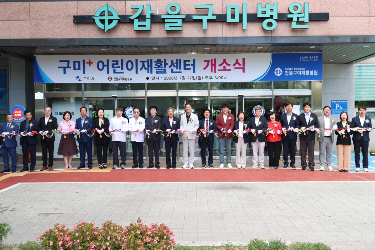2026.07.27_갑을구미재활병원 구미+어린이재활센터 개소식_036.JPG