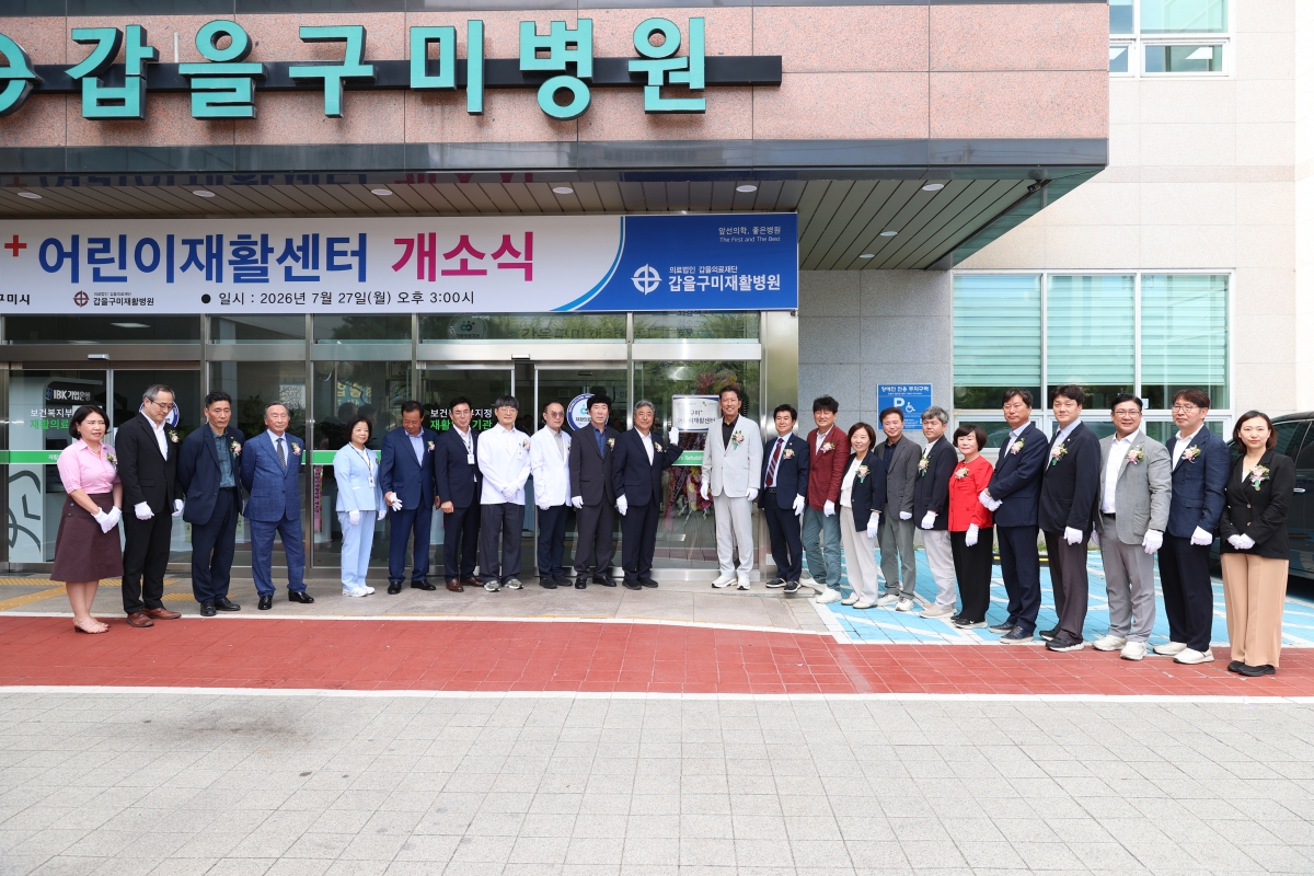 2026.07.27_갑을구미재활병원 구미+어린이재활센터 개소식_043.JPG